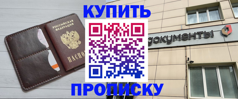 купить прописку в Пролетарске